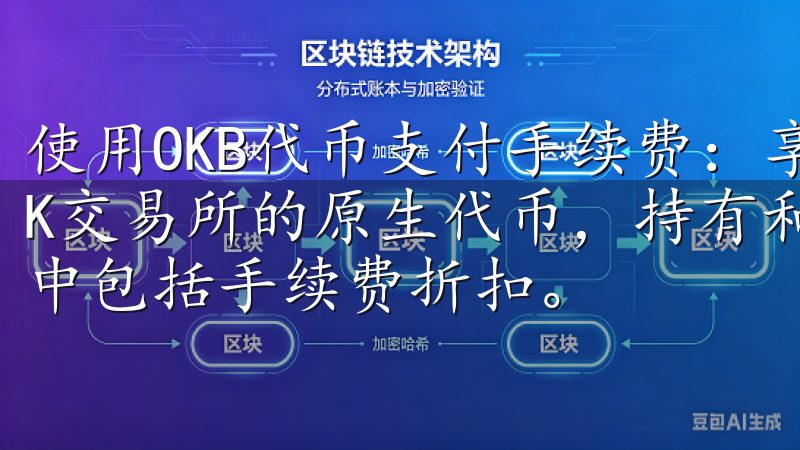 使用OKB代币支付手续费：享受更低的交易成本 OKB是OK交易所的原生代币，持有和使用OKB可以享受多种优惠，其中包括手续费折扣。